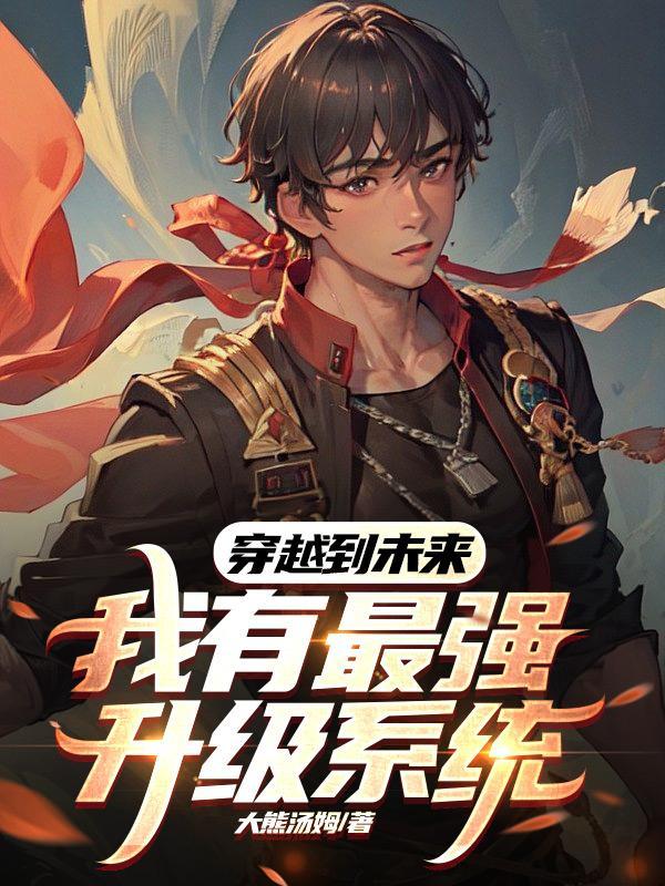 未来穿越到现代有超能力