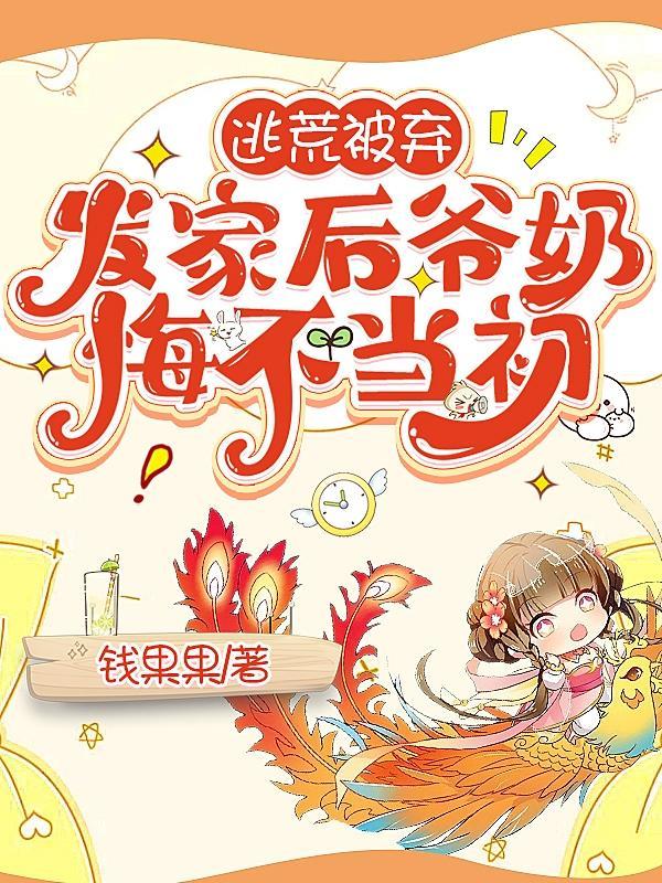 她大鱼大肉气疯全家 百度百科