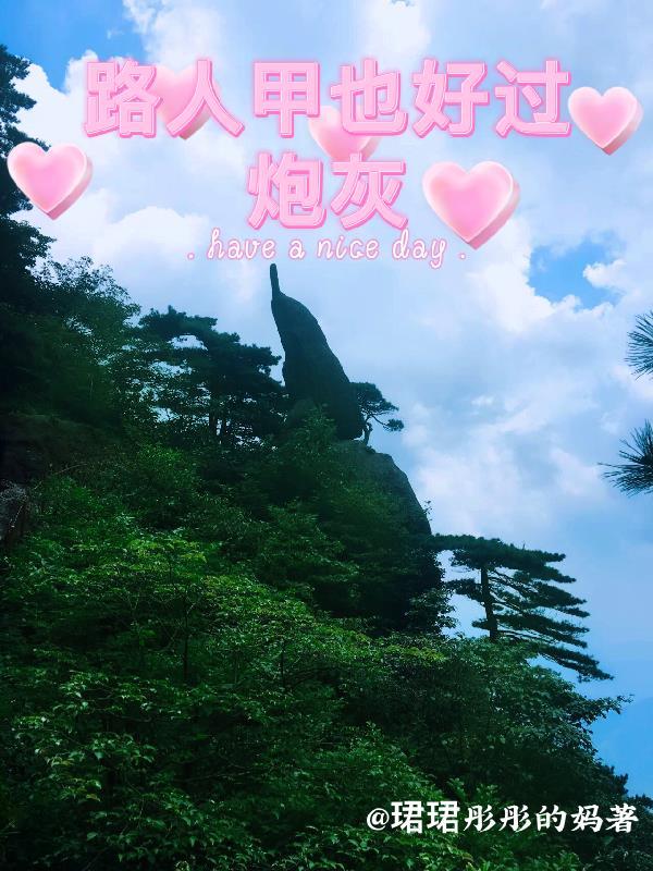 路人甲也好过炮灰王