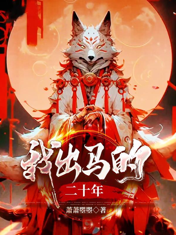 我出马的二十年萧萧