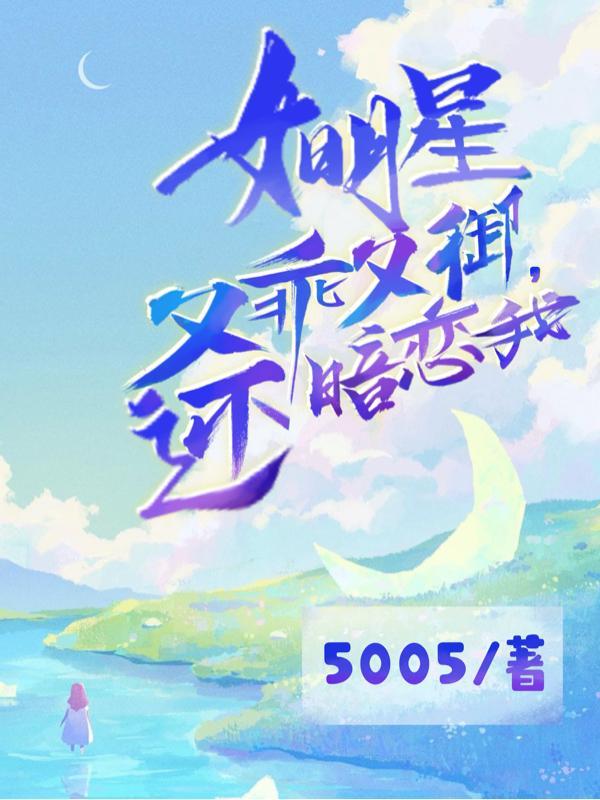 女明星又乖又御还暗恋我的txt