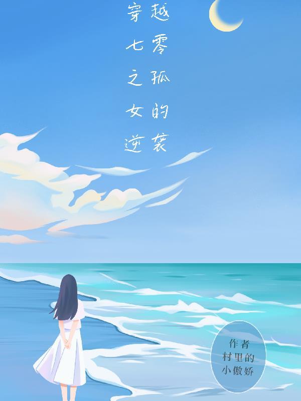 穿越七零之孤女的逆袭_作者村里的小傲娇