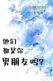 他们都是你男朋友吗长佩
