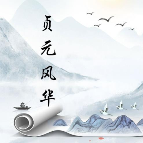 贞元之会什么意思