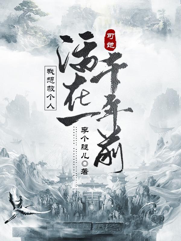 可她活在一千年前讲的什么内容?