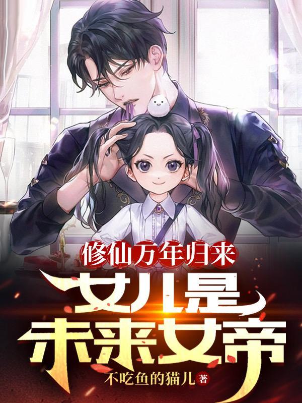 修仙万年归来女儿是未来女帝 最新章节 无弹窗