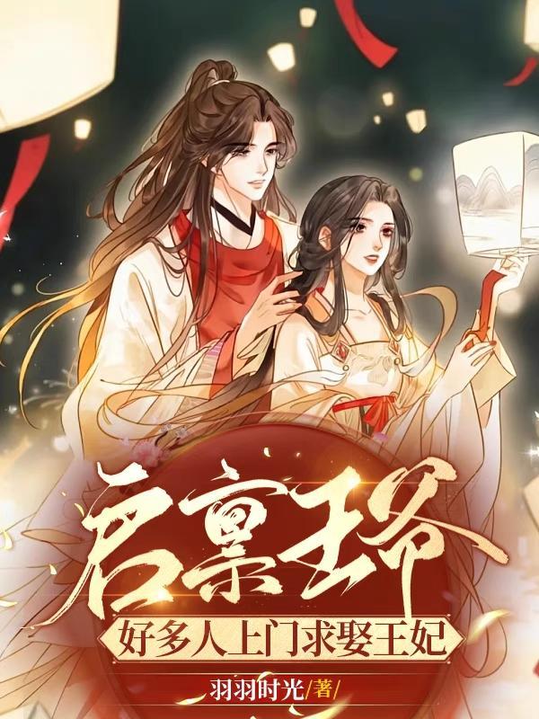 启禀王爷王妃又去爬墙了