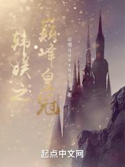 韩娱之巅峰皇冠评价