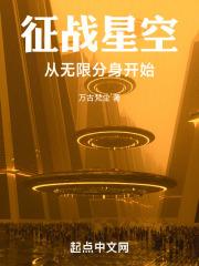 征战星空从无限分身开始 万古梵尘