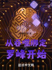 从吞噬绑定罗峰开始 晓晓作家