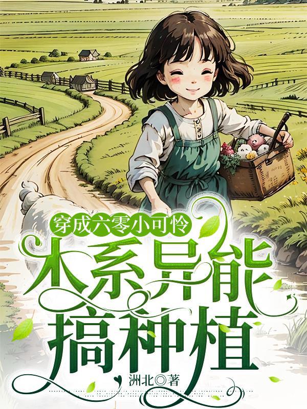 穿越六零小可怜