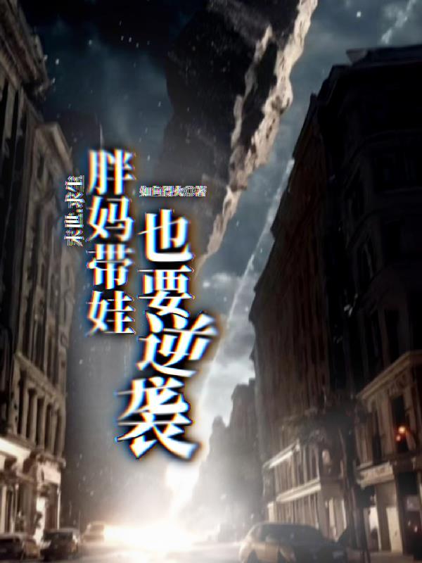 末世求生胖妈带娃也要逆袭 如鱼得火