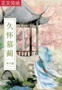白月光她太难了无防盗