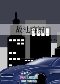 故池将溺讲什么