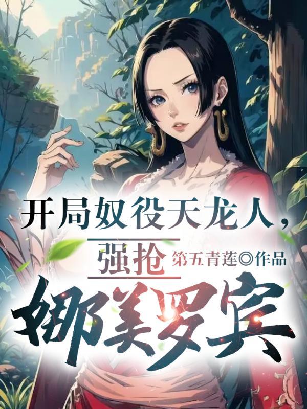 强抢娜美罗宾1-350作者第五青莲