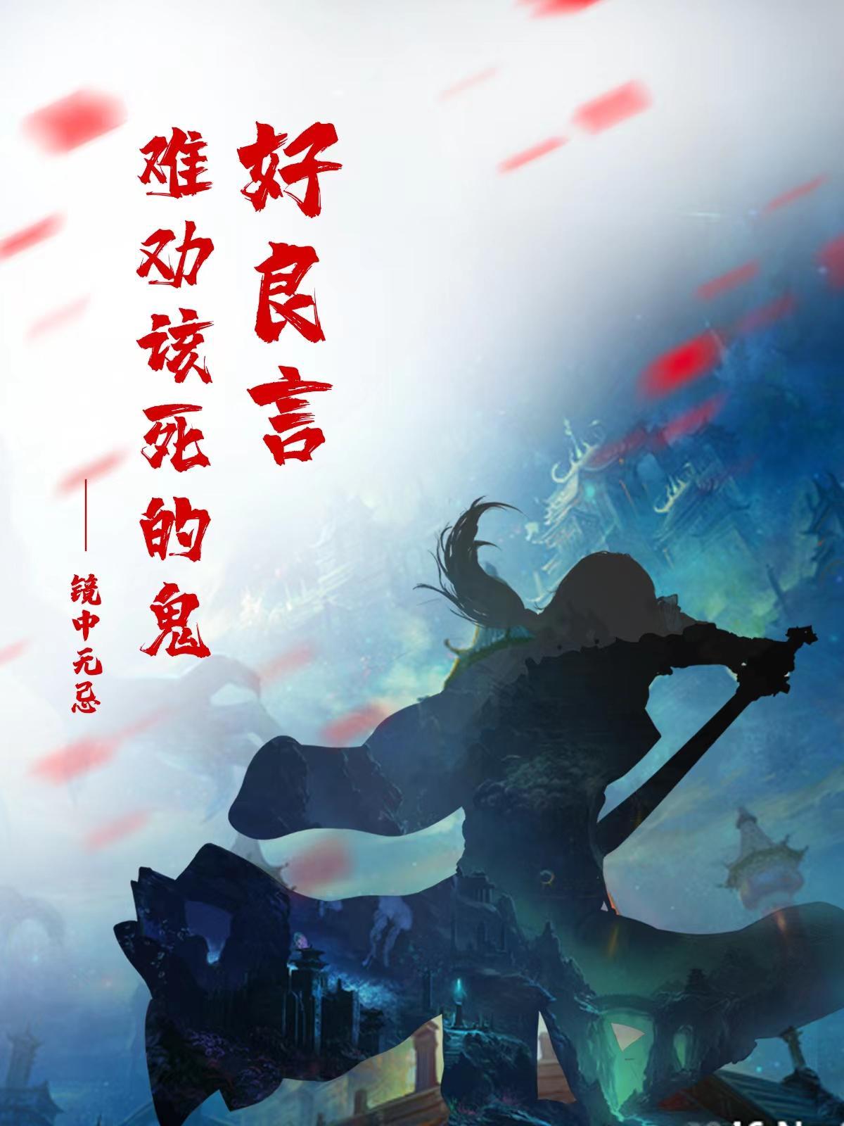 良言难劝该死鬼下句