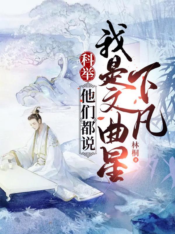 算命说我文曲星下凡