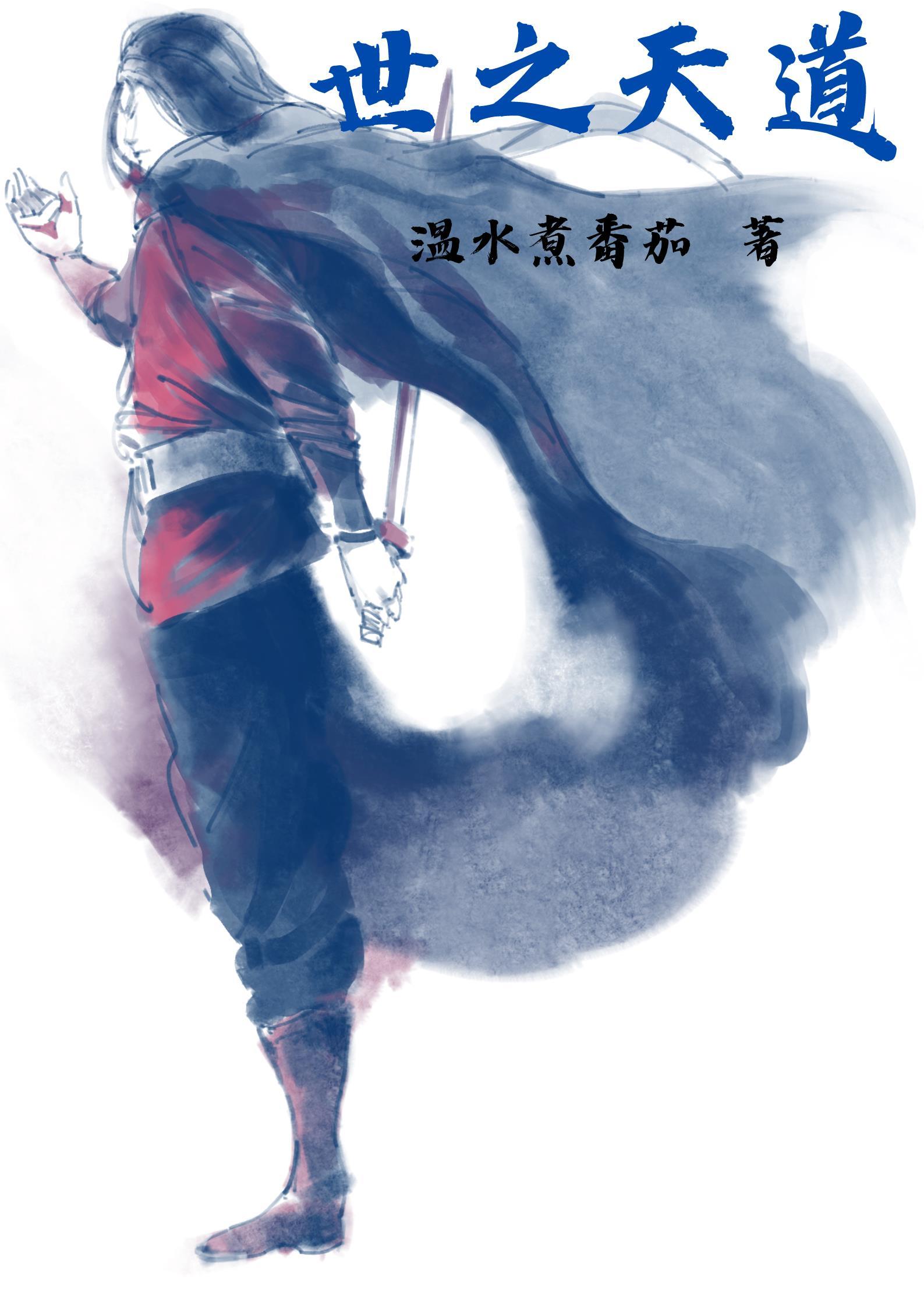 世之天道 温水煮番茄