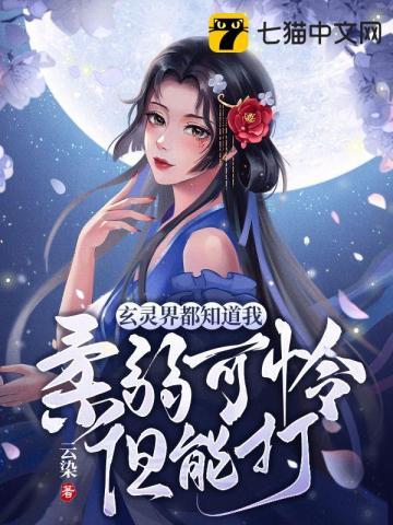 玄灵界都知道我柔弱可怜但能打 墨染云