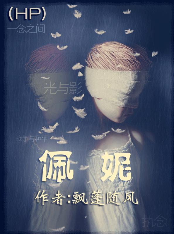 hp佩妮姨妈是怎样炼成的晋江