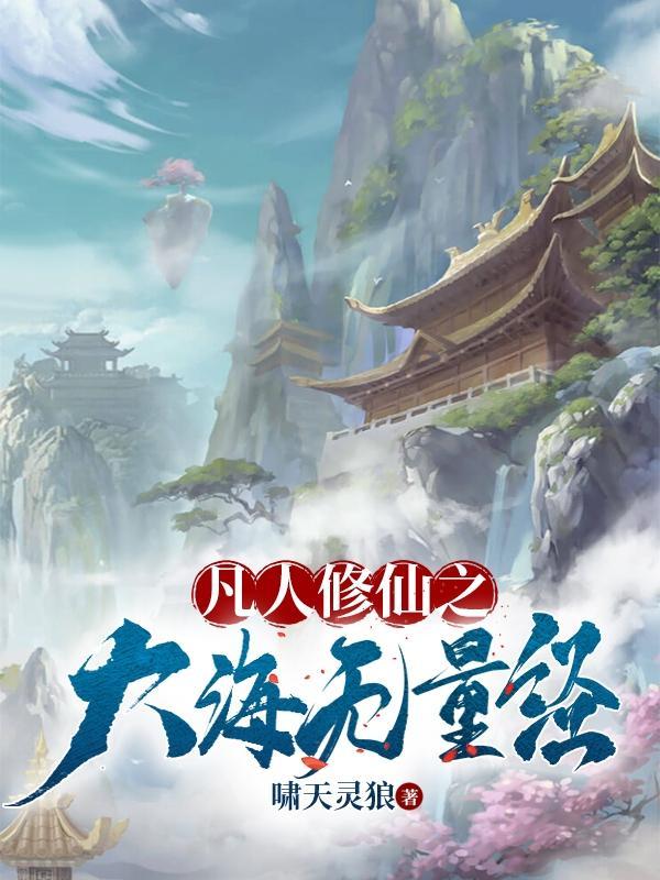 我靠修仙火遍全星际