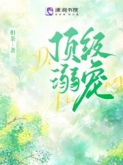 顶级溺宠娇软小漂亮被病态圈占