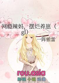 网瘾妈妈