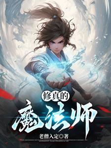 修真魔法师李白免费阅读
