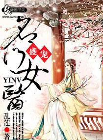 盛宠之名门医女全文免费阅读目录