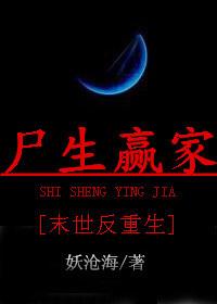 尸生赢家末世反重生免费阅读