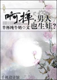 孩子他爹是谁
