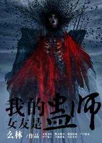 我的女友是捉鬼天师