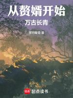 从赘婿开始制霸都市