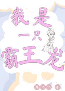 我是一只霸王龙绘本读后感