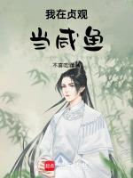 我在贞观当咸鱼1-100集
