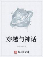 穿越神话老公非要当神仙免费阅读