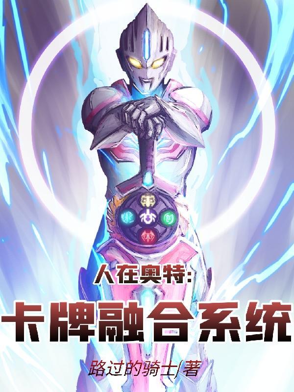 人在奥特卡牌融合系统最新章节列表