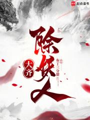 大齐除妖人 起点