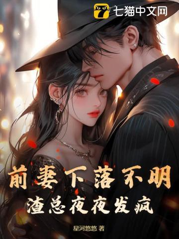 渣总夜夜发疯 第139章