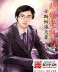 韩娱老科员 txt