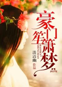 豪门笙箫梦淡清幽