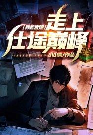 异能官途