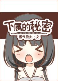 下属的秘密韩剧在线观看