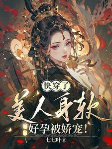 快穿娇软小美人指南by盖世辣子鸡