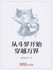 从斗罗开始穿越万界的