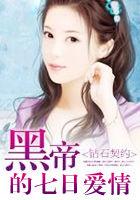 黑帝的七日爱情 叶非夜txt
