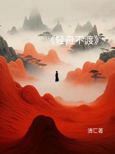轻舟不渡雅铃