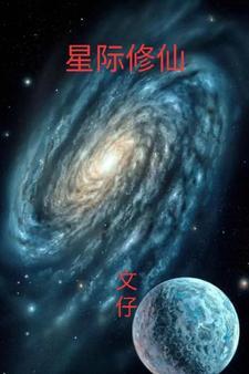 星际修仙废弃石头是灵石
