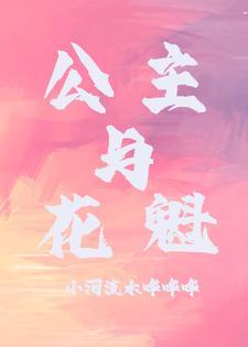 公主花魁命运反转