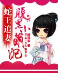 蛇王追妻爱妃你好甜